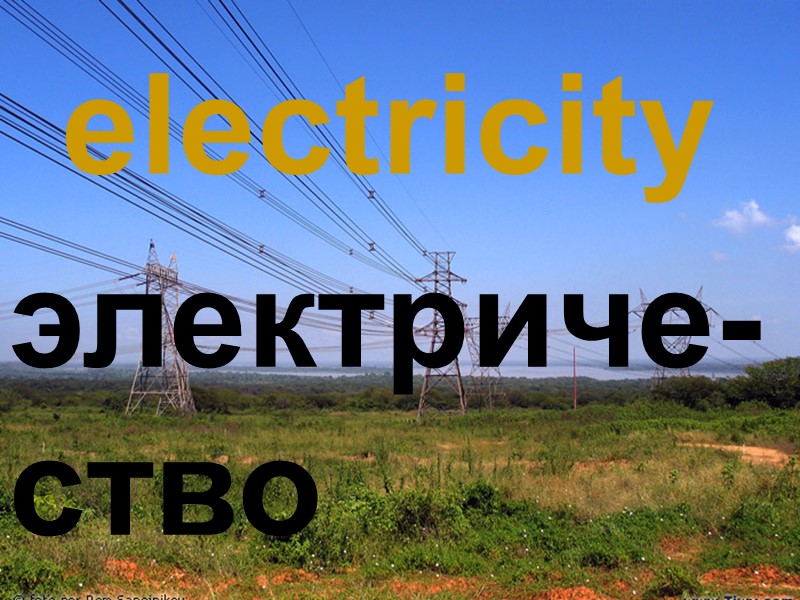 electricity электриче-ство